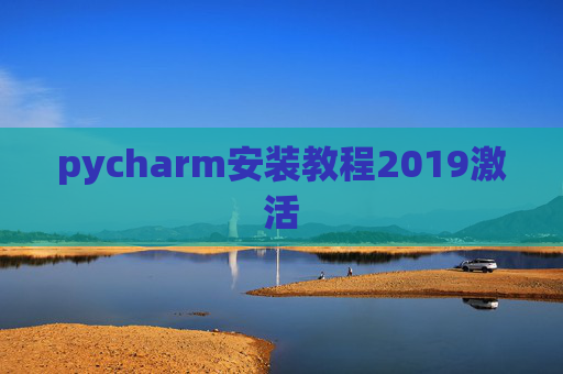 pycharm安装教程2019激活 pycharm安装教程2019激活